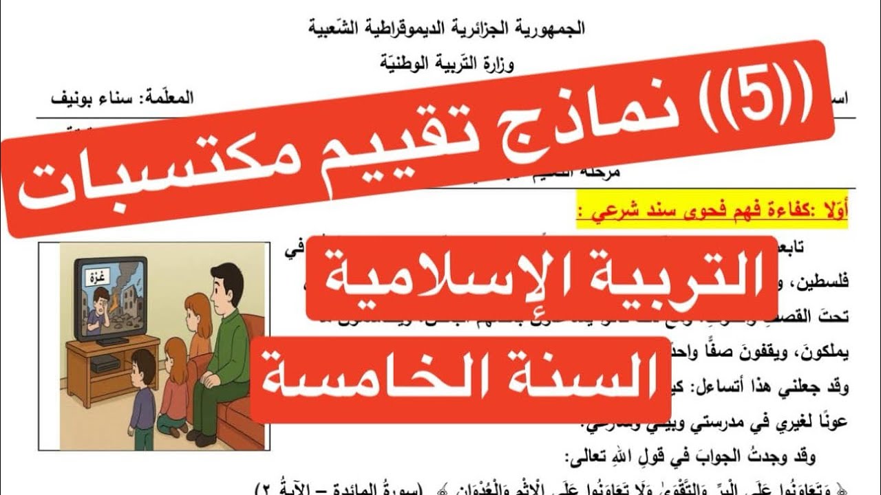 5 نماذج امتحان تقييم مكتسبات التربية الإسلامية، السنة الخامسة مع الشرح والنماذج pdf.