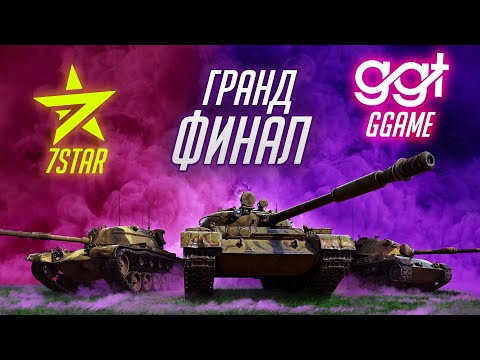 Видео: 7STAR  vs GGAME | ГРАНД ФИНАЛ БЛИЦ ПОИНТ Сезон 2 в Tanks Blitz