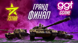 7STAR  vs GGAME | ГРАНД ФИНАЛ БЛИЦ ПОИНТ Сезон 2 в Tanks Blitz