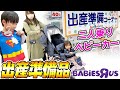 【出産準備品】二人乗りベビーカー❤️折り畳みベビーベッド❤️チャイルドシートが欲しい〜！！！