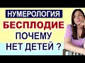 Не могу забеременеть. Причины бездетности. Психосоматика бесплодия. Нумерология о бесплодии.