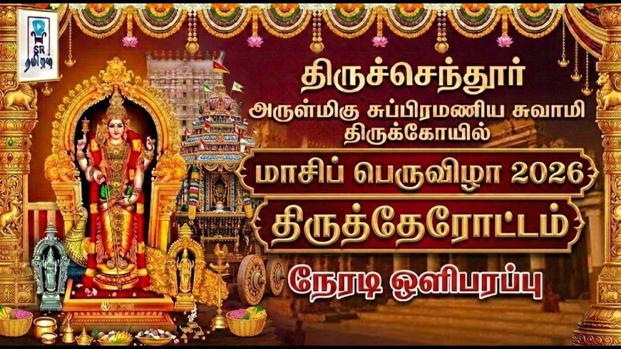 🔴LIVE: திருத்தேரோட்டம் || மாசிப் பெருவிழா || திருச்செந்தூர் ஸ்ரீ சுப்பிரமணிய சுவாமி திருக்கோயில்