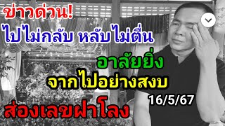 #เลขฝาโลง3ตัว ชัดสุดทึ่ง! #อาลัยยิ่ง จากไปอย่างสงบ ขอแสดงความเสียใจด้วยนะคับ16/5/67#ห้ามพลาด