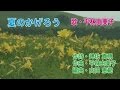 夏のかげろう オリジナル 唄・平林由美子