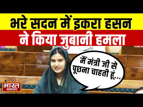 सदन में संसद इकरा चौधरी और इस BJP नेता में हुई तीखी बहस, जमकर हुई नोकझोंक