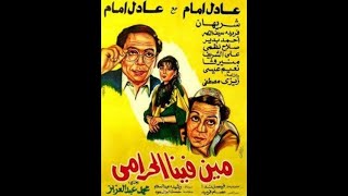 Meen Fina El Haramy  - يعرض حصريًا.. فيلم مين فينا الحرامي (كامل لأول مرة)