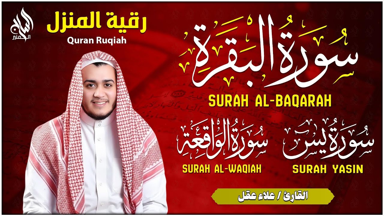 سورة البقرة كاملة تلاوة تريح القلب وتشرح الصدر - رقية للبيت وعلاج للسحر - علاء عقل Sourate Al-Baqara