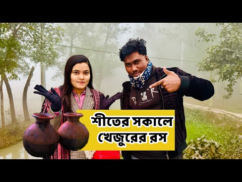 শীতের সকালে খেজুরের রস। (৮০ টাকার বিরিয়ানী)তাও আবার গরুর মাংস দিয়ে ।