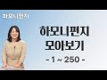 하모니편지 모아보기 1~250 ㅣ #이지향약사 #약사가 알려주는 건강비책