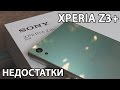 Sony Xperia Z3+ Dual: 5 причин НЕ покупать. Слабые места и недостатки Sony Xperia Z3+ от FERUMM.COM