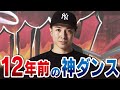 【大好評企画】キミは10年前の動きが出来るのか！？