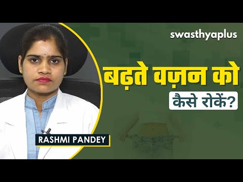 वज़न कम करने के लिए कैसी होनी चाहिए डाइट? | Diet for Weight Loss in Hindi | Rashmi Pandey