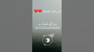 أَقِمِ الصَّلاةَ لِدُلُوكِ الشَّمْسِ / ما تيسر من سورة إسراء/ القارئ ياسر الدوسري