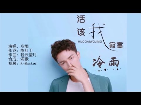 冷雨 《活该我寂寞》 KTV 导唱字幕 （备有伴奏视频）