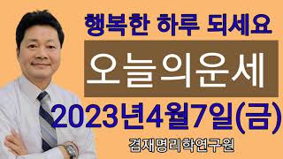 2023년 4월7일 금요일 오늘의운세 /  띠별운세  전화상담 및 방문상담 051-805-4999