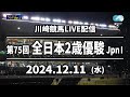 【第10回開催】川崎競馬パドック解説付きLIVE(2024年12月11日 第75回全日本2歳優駿JpnⅠ)