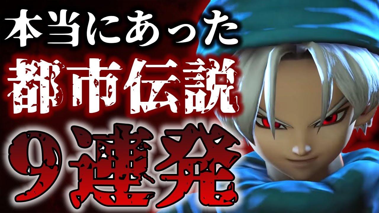 本当にあったドラクエの都市伝説９選
