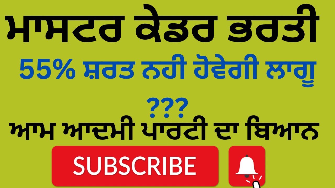 Master cadre 2024 updates ||55% ਸ਼ਰਤ ਸੰਬੰਧੀ AAP ਦਾ ਬਿਆਨ 