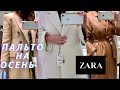 Выбираем пальто на осень/ ZARA Шопинг влог с примеркой/ Тренды и Новинки сезона Осень-Зима 20-21