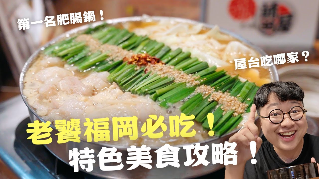 去福岡不能錯過這些美味！隱藏老屋肥腸鍋！屋台好多怎麼選？沒訂位吃不到的鯖魚早餐！