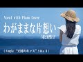松田聖子『わがままな片想い』covered by 川上きらら 🎧推奨