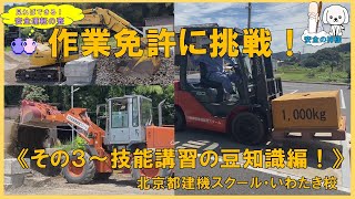 作業免許に挑戦！その３～技能講習の豆知識編！