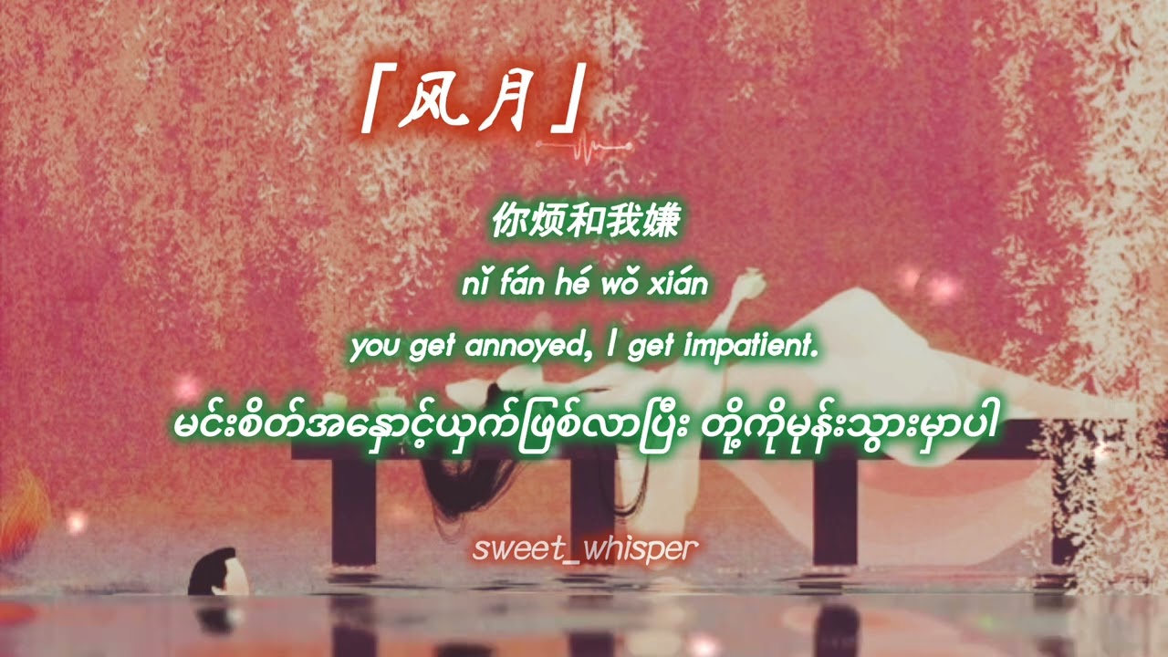 Romance《风月》Feng Yue~by : IsabelleHuang(Huang Ling)[ Pinyin-engsub-mmsub]