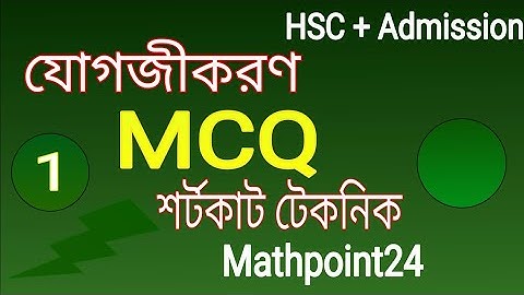 যোগজীকরণের শর্টকাট mcq 1 || ইন্টিগ্রেশন MCQ শর্টকাট টেকনিক || HSC Integration || Engineering+Varsity