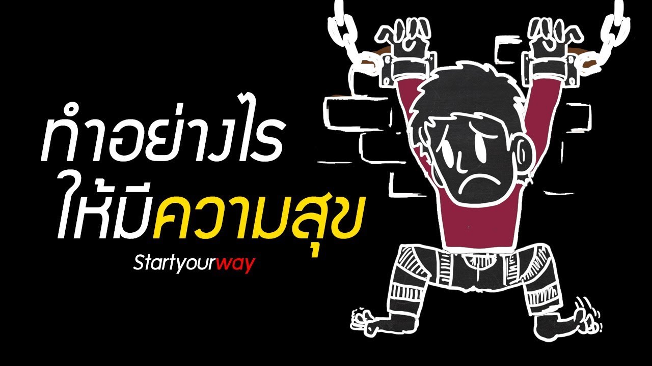 ทำอย่างไรให้มีความสุข