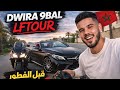 دويرة قبل الفطور مايمكنش شنو طرا لطونوبيلتي مع Dwira 9bl Lftoor B Cabriolet دويرة قبل الفطور مايمكنش شنو طرا لطونوبيلتي مع Dwira 9bl Lftoor B Cabriolet