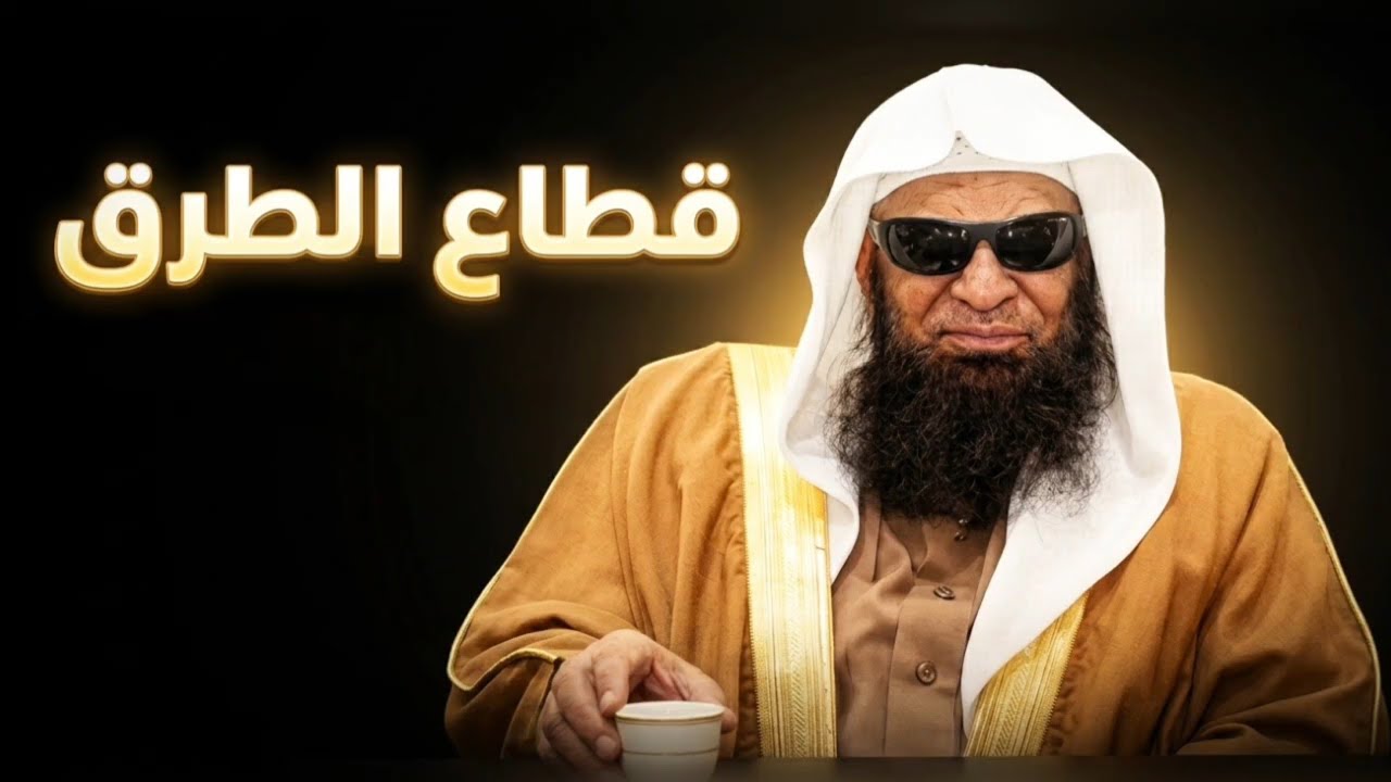 قــــطـــاع الـــطــــرق | الشيخ صالح السحيمي