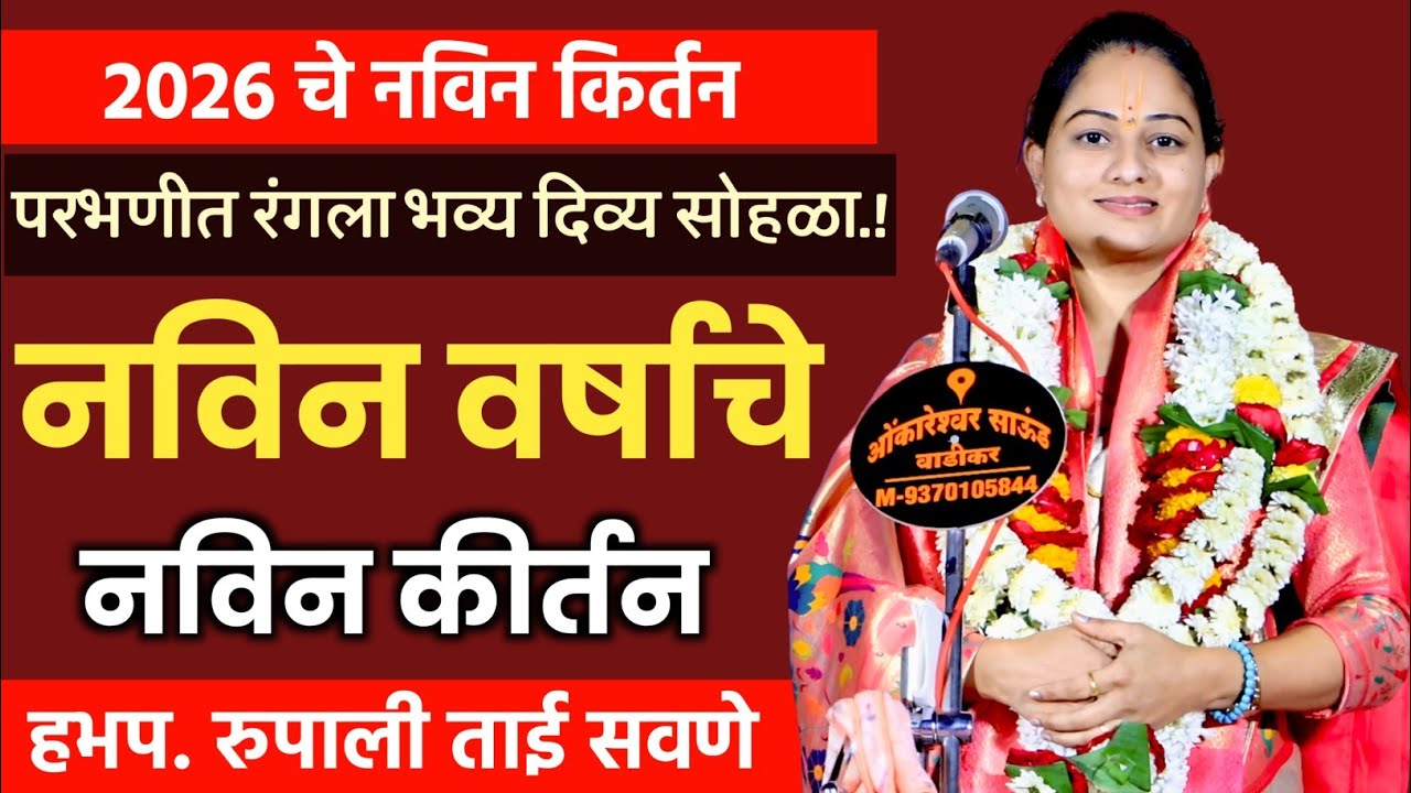 नविन वर्षाचे नविन किर्तन | रुपाली ताई सवणे परतुरकर | Rupali Tai Savane Kirtan, महिला किर्तनकार