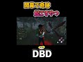 【DBD】開幕で奇跡起こしたやつ　#shorts #dbd #きーろ