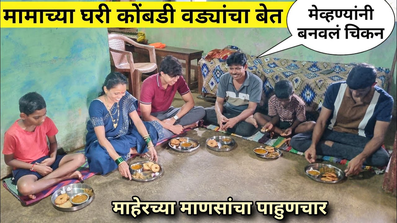मामाच्या घरी जेवणाचा बेत | मेव्हण्यांनी बनवलं चिकन | माहेरच्या माणसांचा पाहुणचार