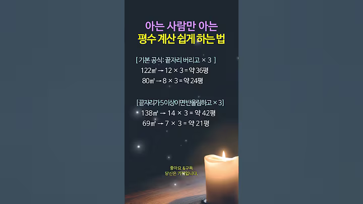 평수 계산 쉽게 하는 법_아는 사람만 알아요. #명언 #멋진글귀 #좋은글
