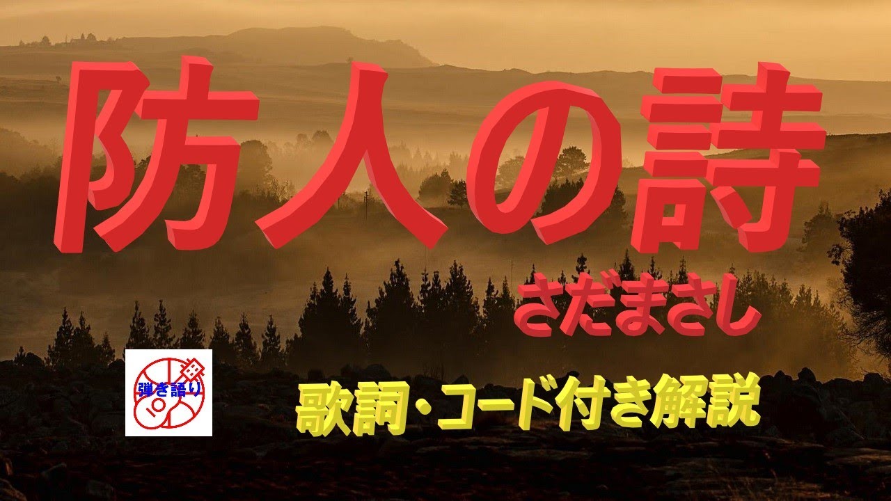 防 人 の 歌 炎上
