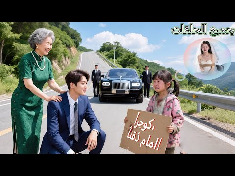 لإنقاذ أمها أوقفت طفلة سيارة الـCEO وطلبت النجدة لم تتوقع أن يأخذهما إلى بيته ويدللهما