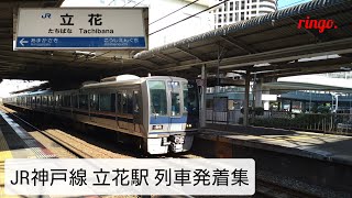 【JR神戸線】立花駅 列車発着集