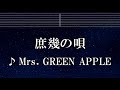 練習用カラオケ♬ 庶幾の唄  - Mrs. GREEN APPLE 【ガイドメロディ付】 インスト, BGM, 歌詞 ふりがな