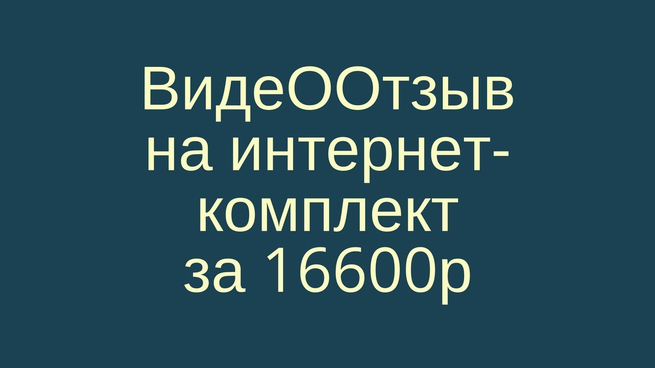 Видео-отзыв интернет-анапа.рф - YouTube