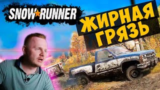 АВТОЭКСПЕРТно Месим Грязь в SNOWRUNNER !