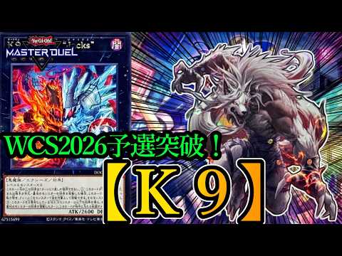 遊戯王　2026/4 新制限対応　ドゥームズ　ガチデッキ　フワロス等手札誘発入り 遊戯王マスターデュエル】WCS2026予選突破！手札誘発を冷笑する『純K9