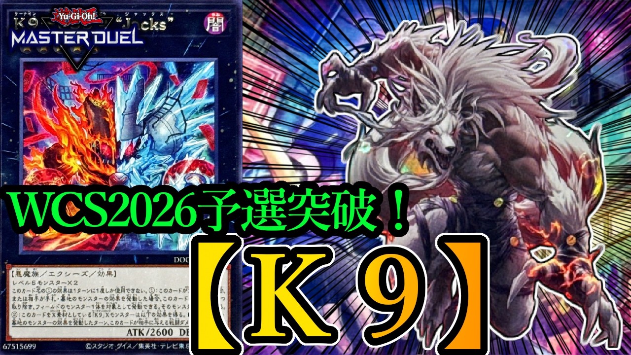 遊戯王マスターデュエル】WCS2026予選突破！手札誘発を冷笑する『純K9
