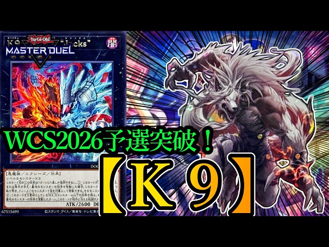 遊戯王マスターデュエル】WCS2026予選突破！手札誘発を冷笑する『純K9