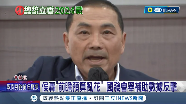 不滿足? 侯友宜轟中央8400億前瞻預算亂花 國發會舉補助數據反擊 再怨"中央補助新北不算多" 民進黨反擊:全國第二高│【台灣要聞】20230621│三立iNEWS - 天天要聞