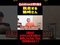 【QuizKnock】脱走する鶴崎さん クイズが遅すぎる部屋【企画：直井さん】 #QuizKnock #切り抜き #shorts