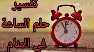 تفسير رؤية الساعة  في المنام تفسير الساعة اليد في المنام |تفسير الاحلام tafsir ahlam