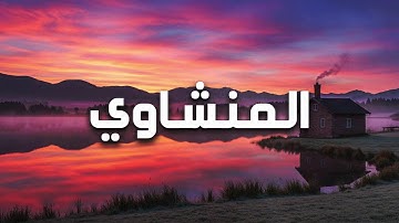 تلاوة نادرة جدًا من قرآن الصباح بصوت عذب يبعث السكينة في النفس