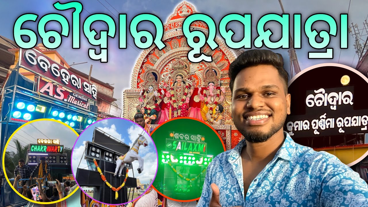 Choudwar Rupajatra 2025  | 40+ ମେଢ & ମ୍ୟୁଜିକାଲ 😱 