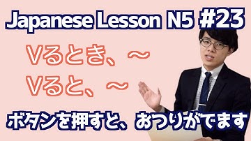 日本語レッスン23【文法】【〜とき・〜と】日本語能力試験N4
